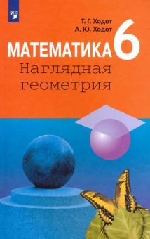 Математика 6кл Наглядная геометрия [Учебник] ФП