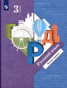 Русский язык 3кл ч1 [Учебник]