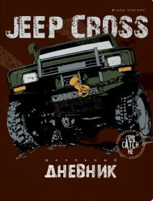 Дневник шк. Jeep Cross Country,мяг,10-160/24