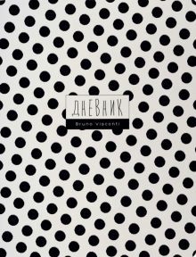 Дневник шк. Black polka dots,мяг,10-160/30