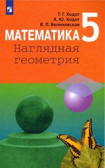Математика 5кл Наглядная геометрия [Учебник] ФП