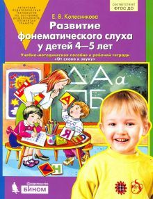 Развитие фонематического слуха у детей 4-5л