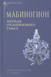 Мабиногион Изд.2