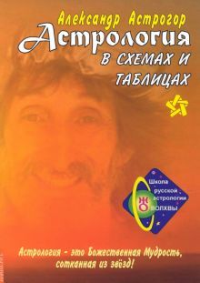Астрология в схемах и таблицах (меловка, цвет). 3-е изд.