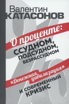 О проценте: ссудном, подсудном, безрассудном