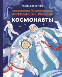 Легендарные русские космонавты