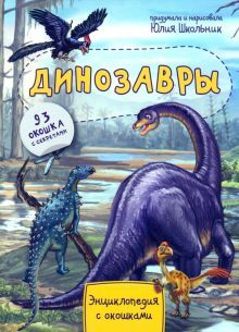Энциклопедия. Динозавры 93 окош
