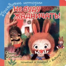 Не буду жадничать! (зайчик)