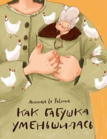 Как бабушка уменьшилась. Аксинья La Paloma