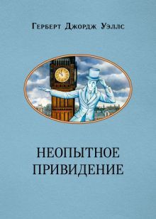 Неопытное привидение. Уэллс