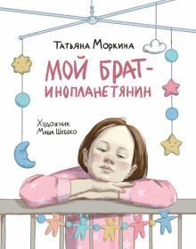 Мой брат — инопланетянин