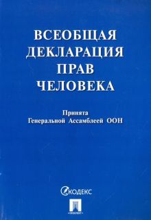 Всеобщая декларация прав человека
