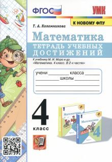 УМК Математика 4кл. Тетрадь учебных достижений