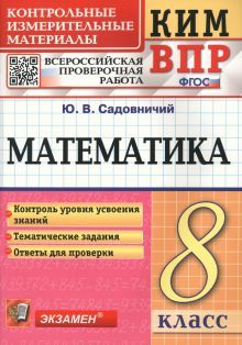 ВПР КИМ Математика 8кл.