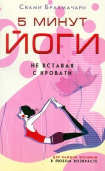 5 минут йоги не вставая с кровати. Для каждой женщ