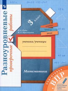 Математика 3кл [Подготовка к ВПР]