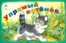 Упрямый котенок