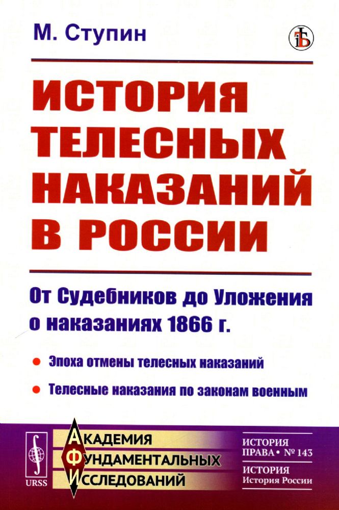 История телесных наказаний в России: От Судебников до Уложения о наказаниях 1866 г.