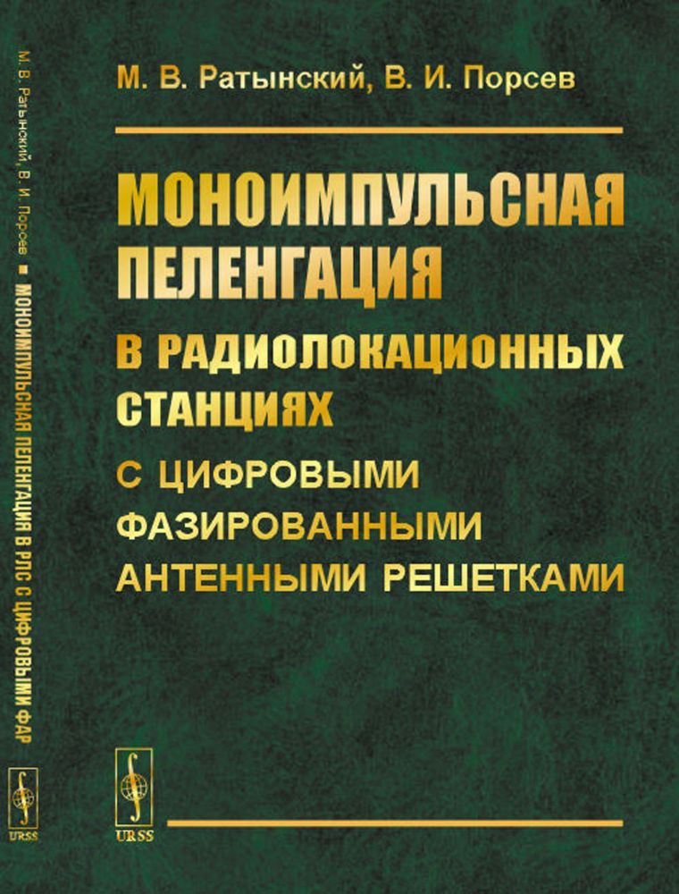 Моноимпульсная пеленгация в радиолокационных станциях с цифровыми фазированными антенными решетками