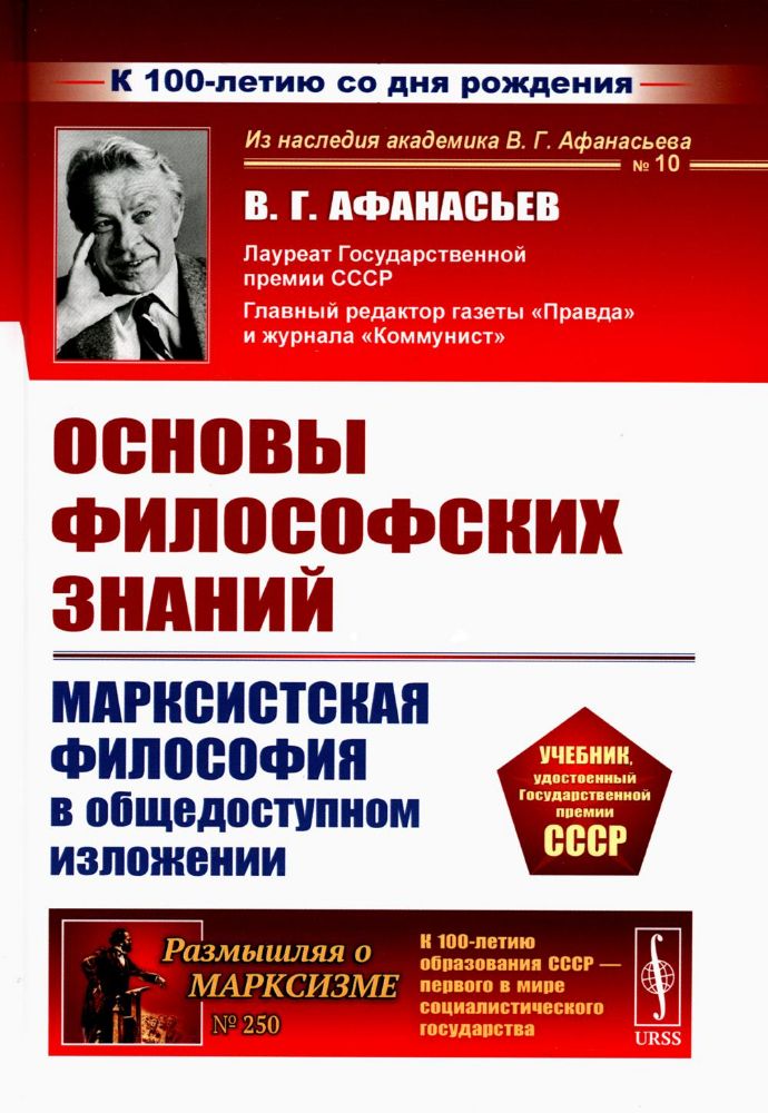 Основы философских знаний: Марксистская философия в общедоступном изложении