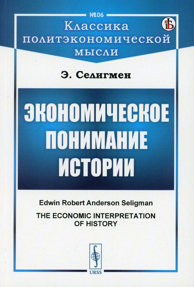 Экономическое понимание истории. Пер. с англ.