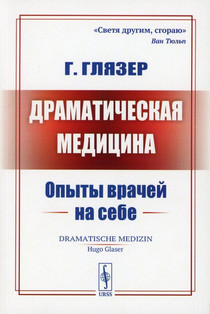 Драматическая медицина: Опыты врачей на себе. Пер. с нем.