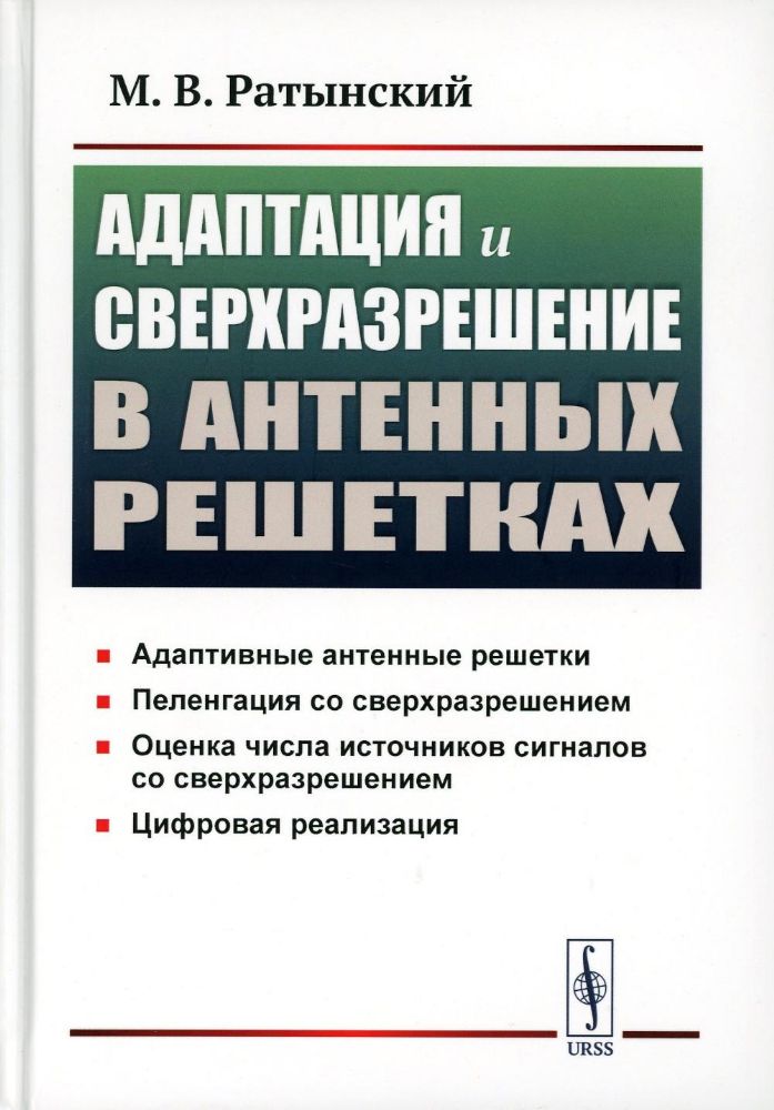 Адаптация и сверхразрешение в антенных решетках