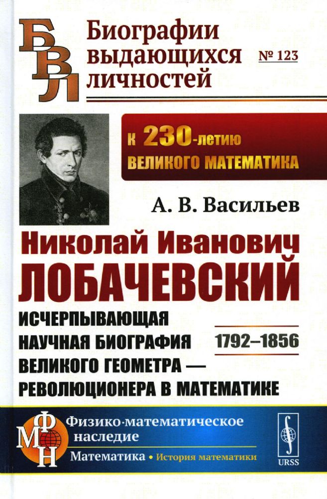 Николай Иванович Лобачевский: Исчерпывающая научная биография великого геометра — революционера в математике