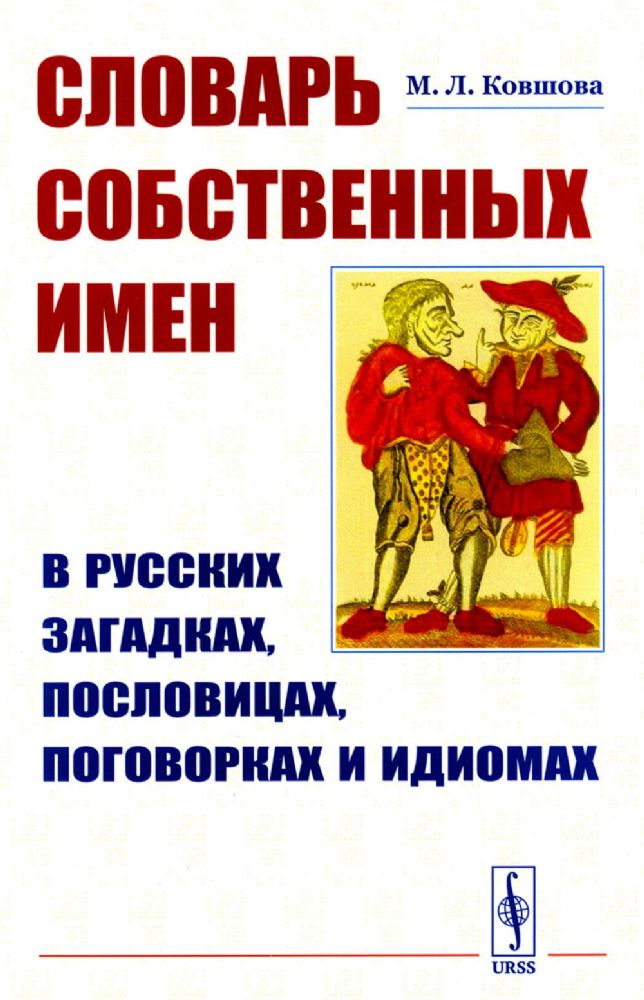 Словарь собственных имен в русских загадках, пословицах, поговорках и идиомах