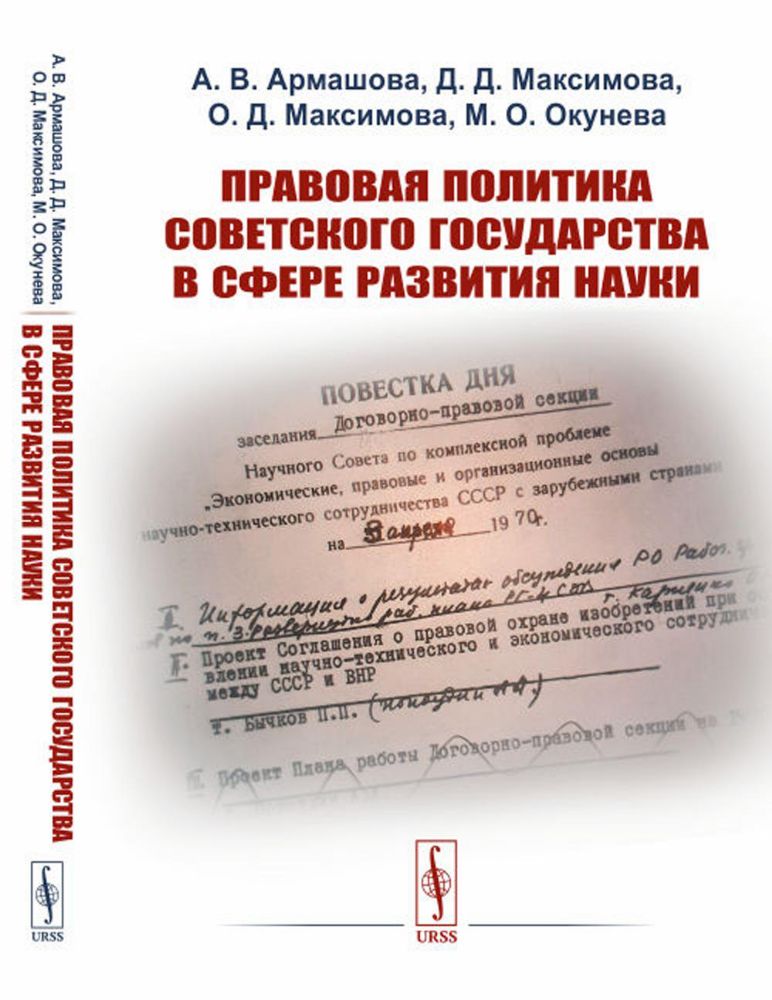 Правовая политика Советского государства в сфере развития науки