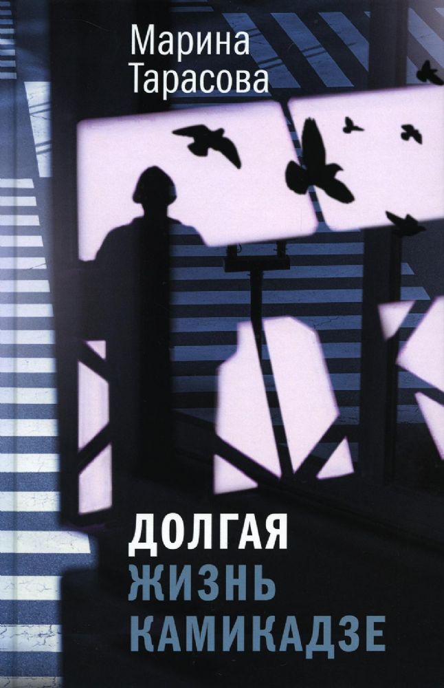 Долгая жизнь камикадзе (тверд. пер.)