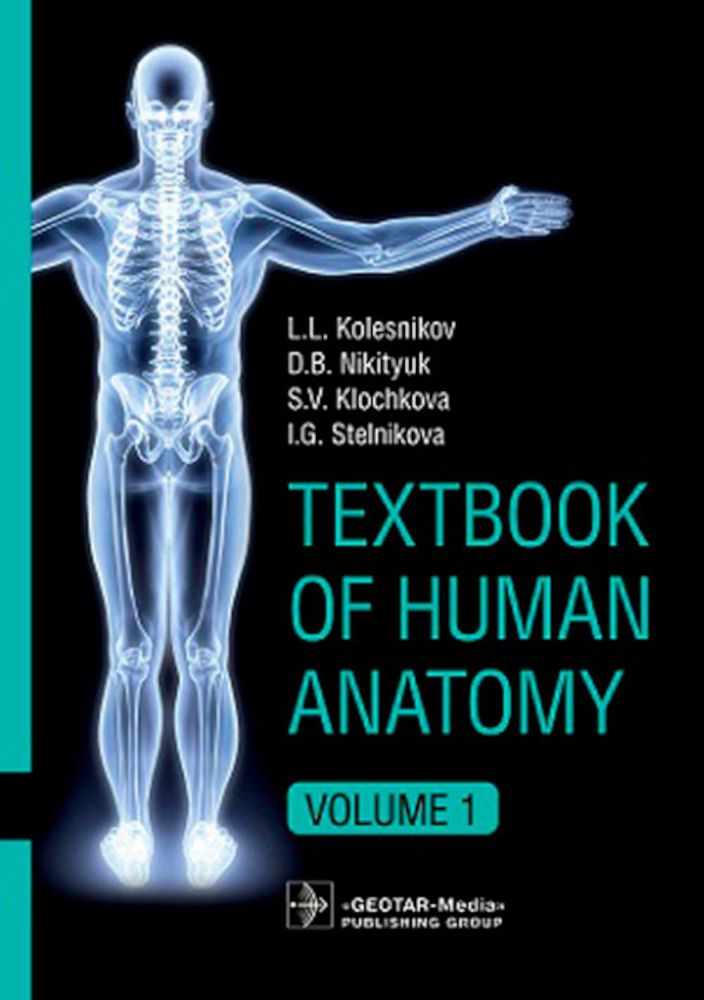 Textbook of Human Anatomy. In 3 vol. Vol. 1. Locomotor apparatus / L. L. Kolesnikov, D. B. Nikitiuk, S. V. Klochkova, I. G. Stelnikova. — М. : GEOTAR-