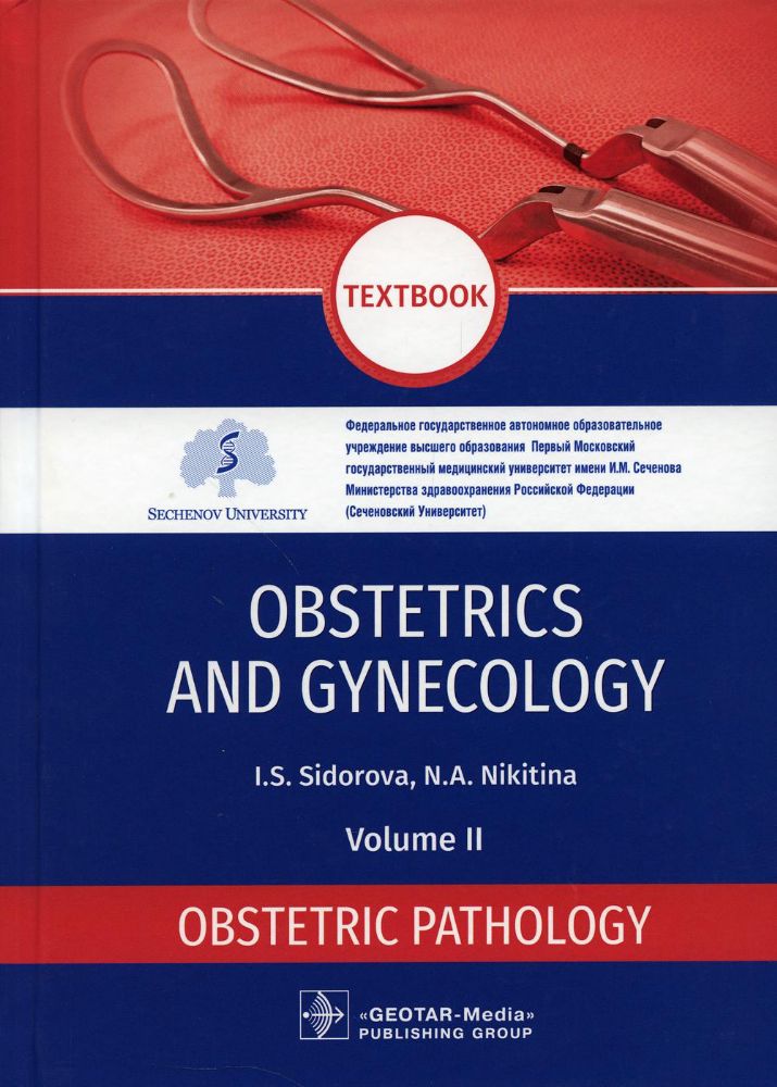 Obstetrics and gynecology: textbook : in 4 vol. Vol. 2. Obstetric pathology / I. S. Sidorova, N. A. Nikitina. — Moscow : GEOTAR-Media, 2021. — 416 p.