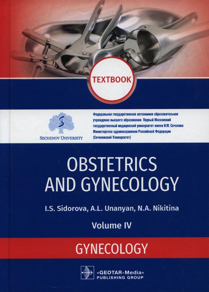 Obstetrics and gynecology: textbook : in 4 vol. Vol. 4. Gynecology / I. S. Sidorova, A. L. Unanyan, N. A. Nikitina. — Moscow : GEOTARMedia, 2021. — 19