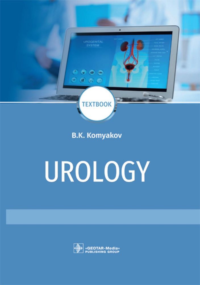 Urology : textbook / B. K. Komyakov. — Moscow : GEOTAR-Media, 2021. — 416 p. : il.