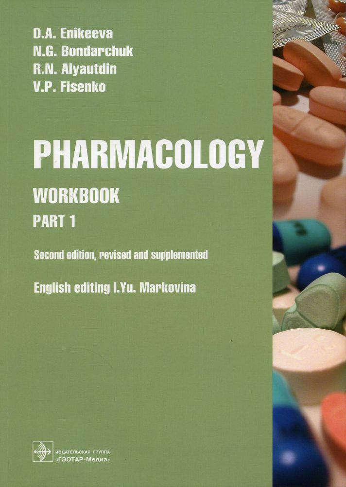 Pharmacology. Part 1 : workbook / D. A. Enikeeva, N. G. Bondarchuk, R. N. Alyautdin, V. P. Fisenko; english editing I. Yu. Markovina. — 2-nd edition,