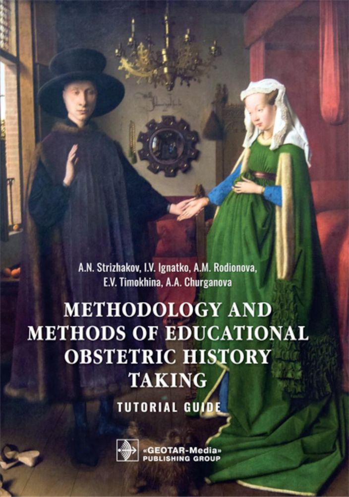 Methodology and methods of educational obstetric history taking : tutorial guide / A. N. Strizhakov, I. V. Ignatko, A. M. Rodionova [et al.]. — Moscow