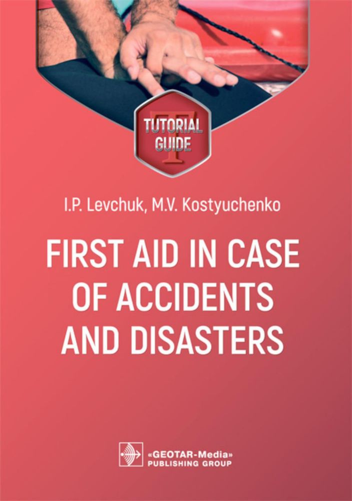 First aid in case of accidents and disasters : tutorial guide / I. P. Levchuk, M. V. Kostyuchenko. — Moscow : GEOTAR-Media, 2023. — 128 p.
