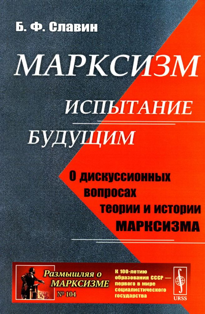 Марксизм: испытание будущим: О дискуссионных вопросах теории и истории марксизма