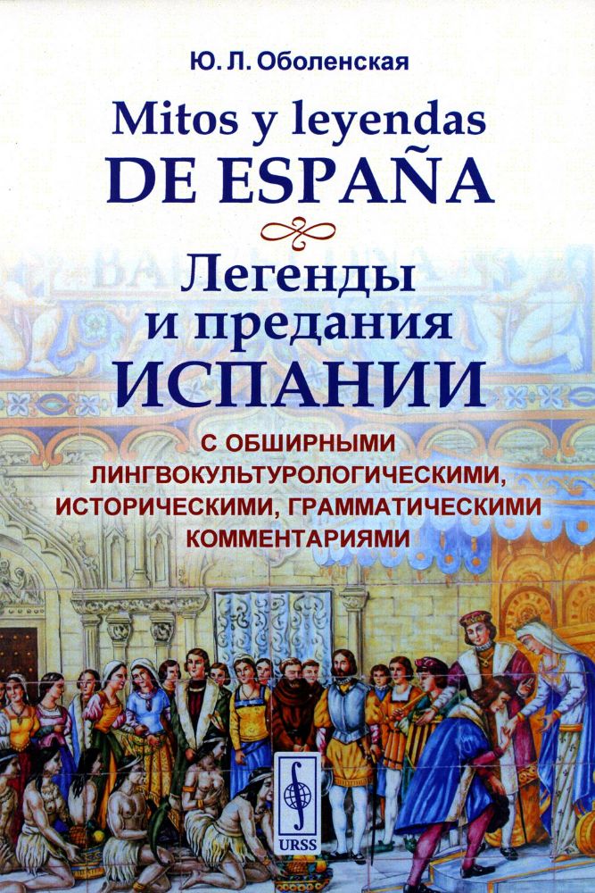 Mitos y leyendas de Espana. Легенды и предания Испании: С обширными лингвокультурологическими, историческими, грамматическими комментариями