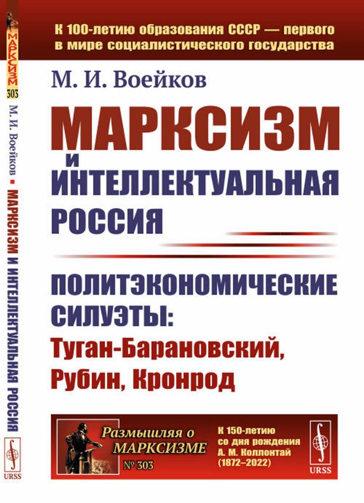 Марксизм и интеллектуальная Россия: Политэкономические силуэты: Туган-Барановский, Рубин, Кронрод