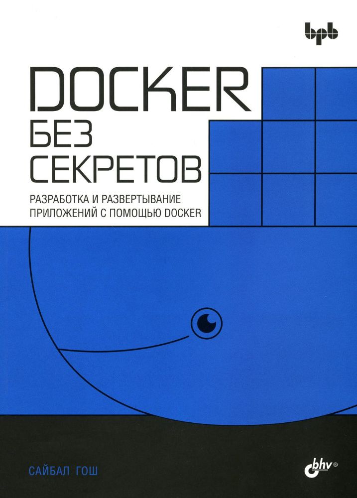 Docker без секретов