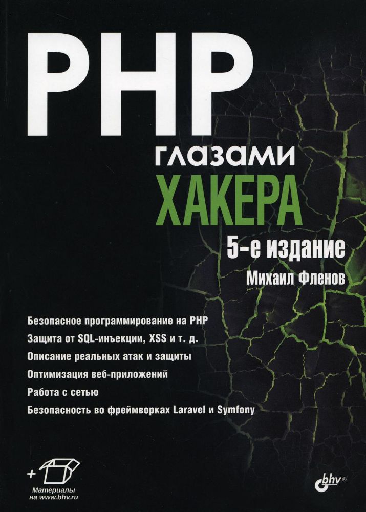 Глазами хакера. PHP глазами хакера. 5-е изд.