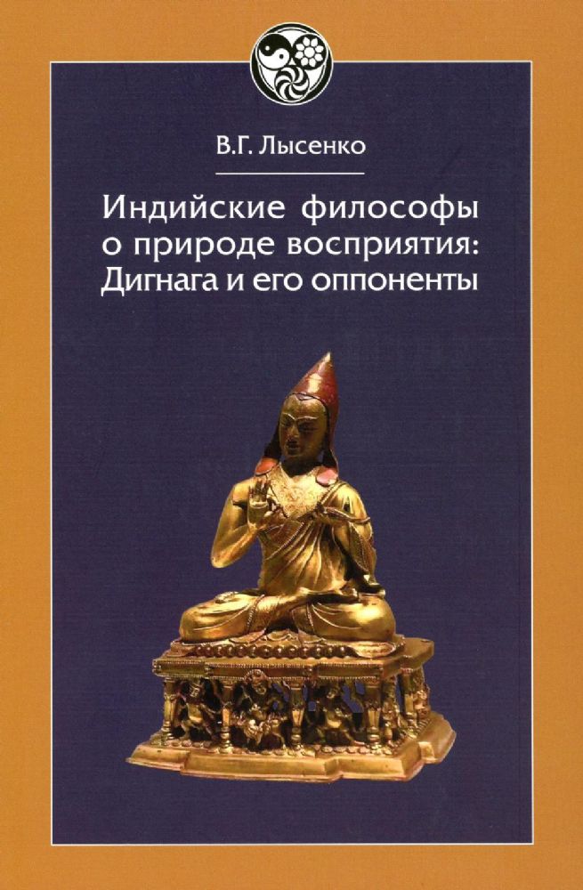 Лысенко В.Г.Индийские философы о природе восприятия: Дигнага и его оппоненты. Тексты и исследования.