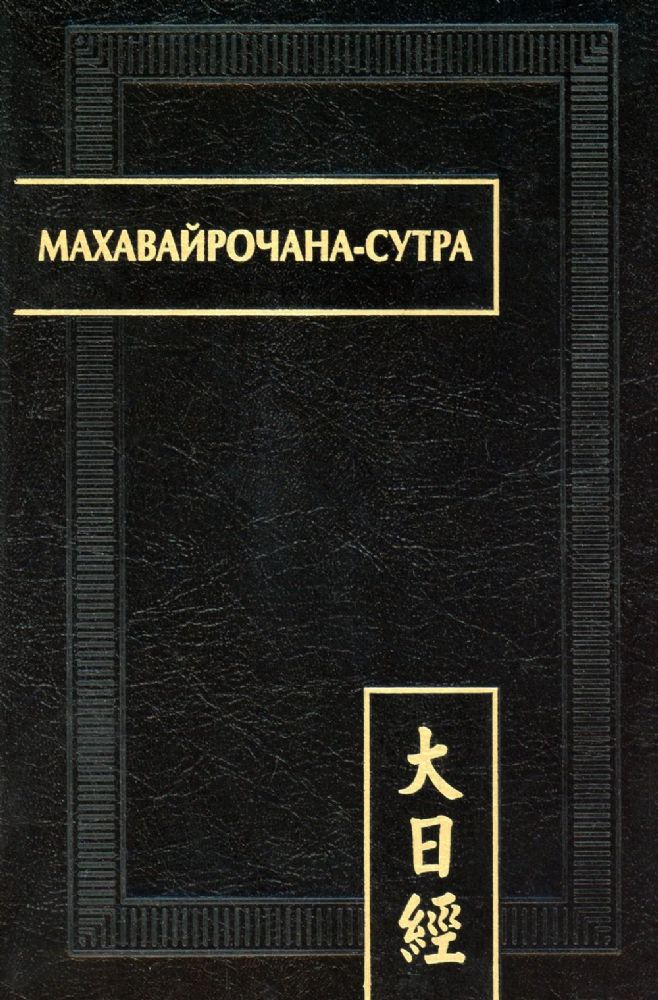 Махавайрочана-сутра. 2-е изд., стер. (Памятники письменности Востока). 2022