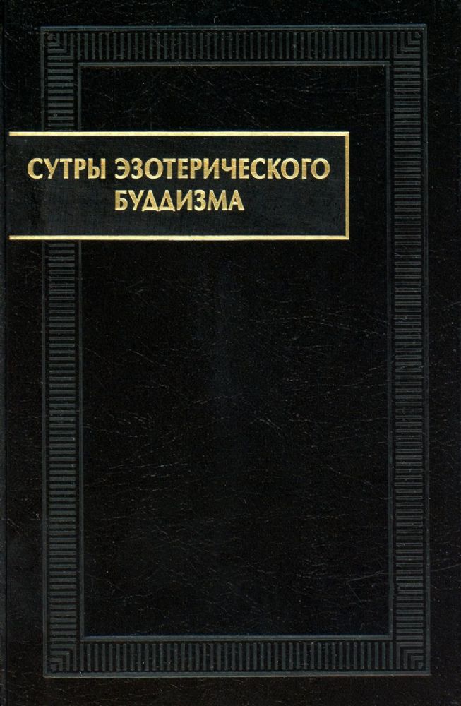 Сутры эзотерического буддизма. 2-е изд., стереот. (Памятники письменности Востока). 2022
