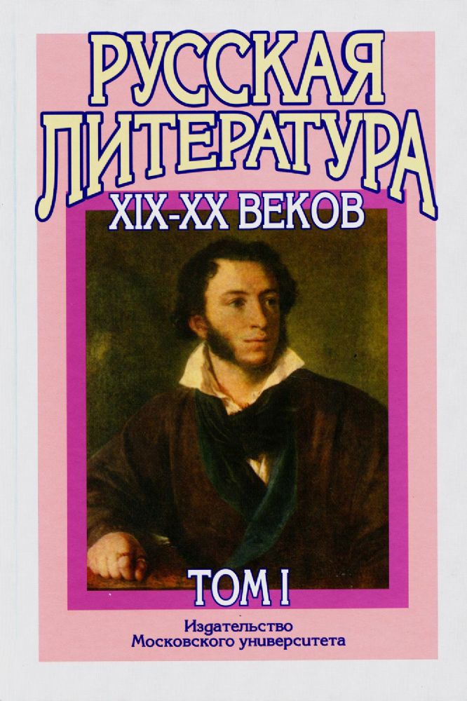 Русская литература XIX–XX веков : в 2 т. Т.1 15-е изд.