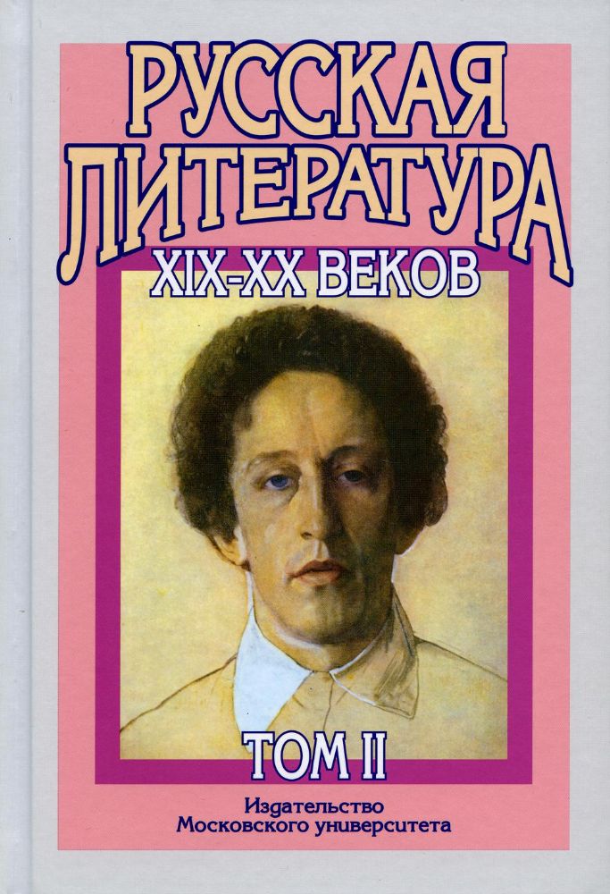 Русская литература XIX–XX веков : в 2 т. Т.2 15-е изд.