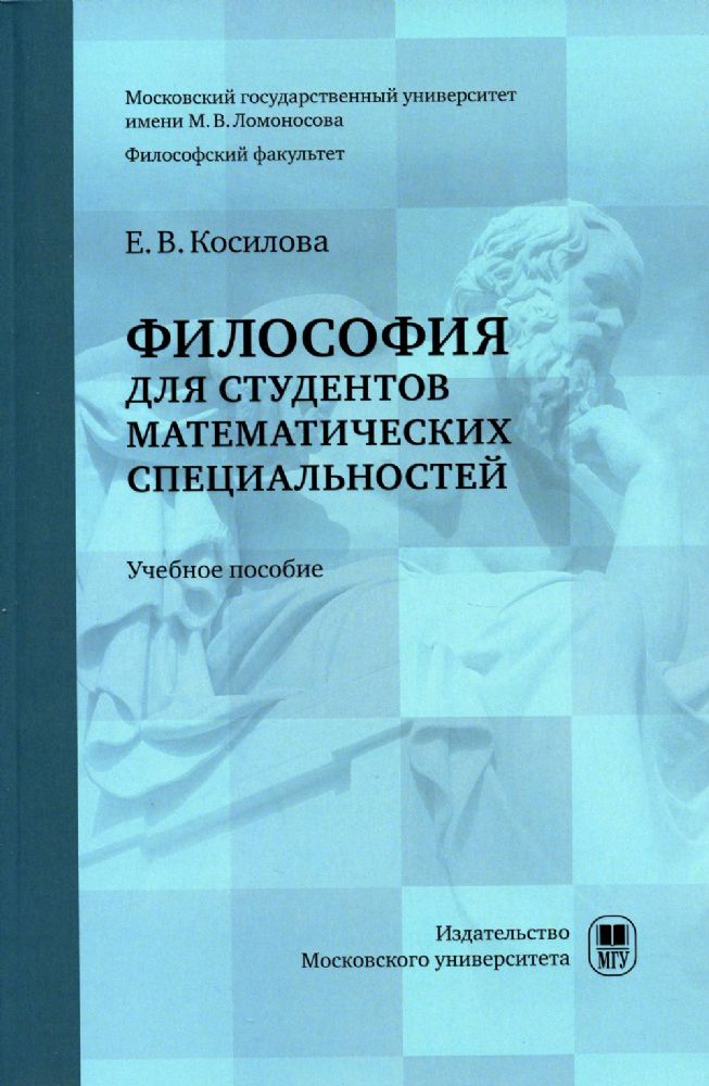 Философия для студентов математических специальностей : учебное пособие