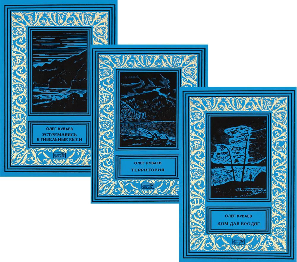 Куваев. Собрание Сочинений в 3т.